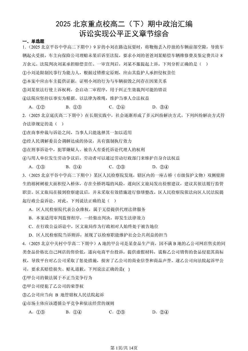 2025北京重点校高二（下）期中政治汇编：诉讼实现公平正义章节综合第1页