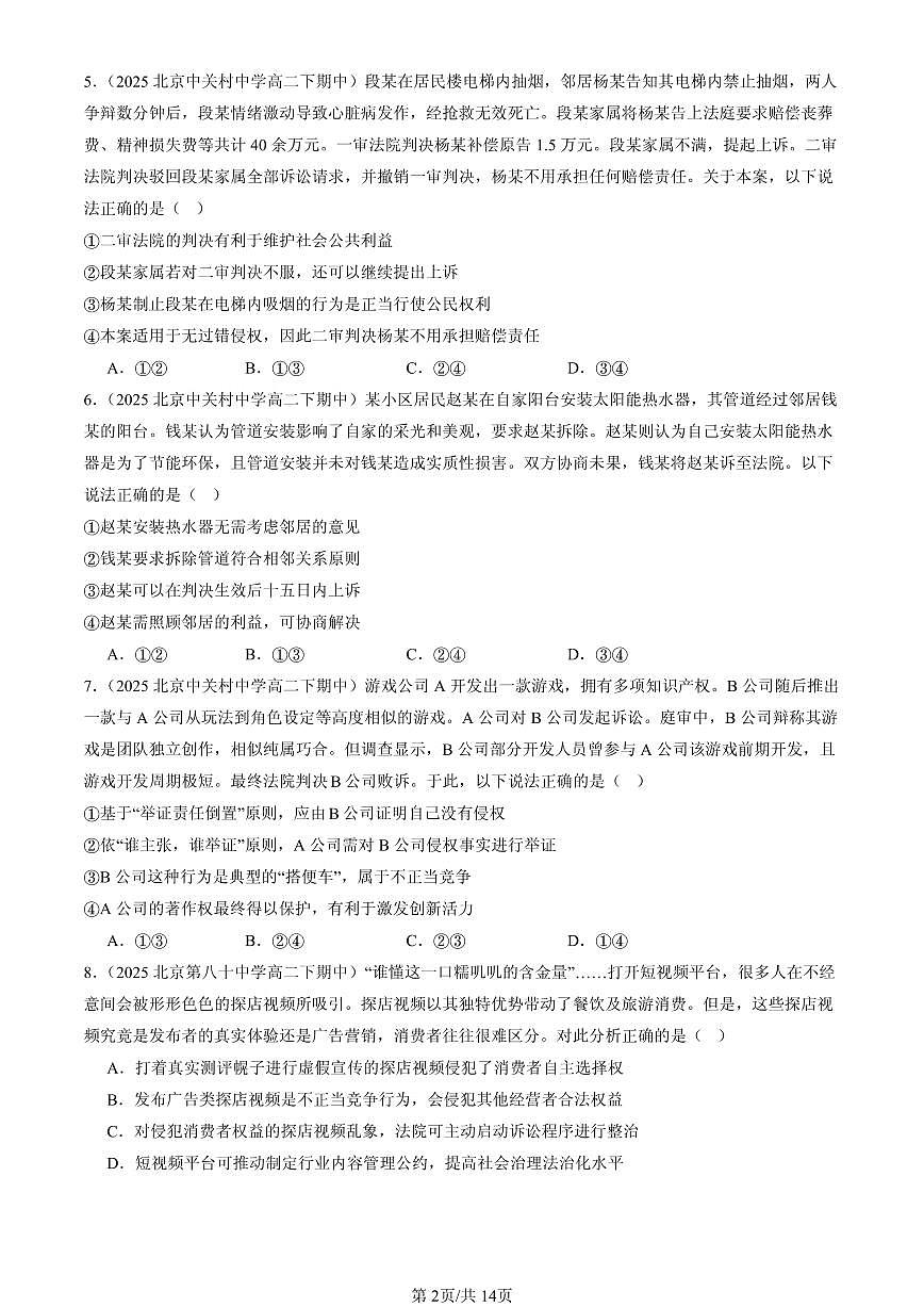 2025北京重点校高二（下）期中政治汇编：诉讼实现公平正义章节综合第2页