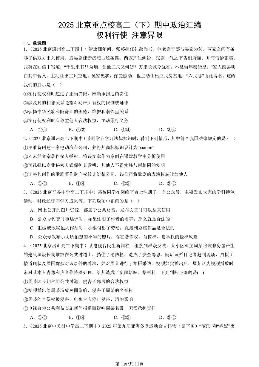 2025北京重点校高二（下）期中政治汇编：权利行使 注意界限第1页