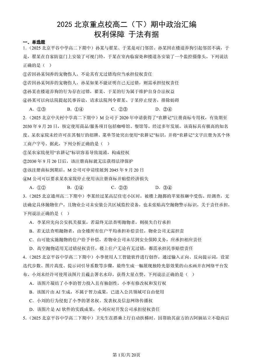 2025北京重点校高二（下）期中政治汇编：权利保障 于法有据第1页