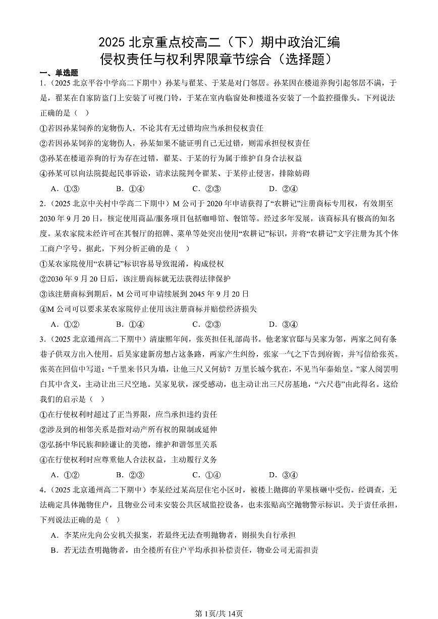2025北京重点校高二（下）期中政治汇编：侵权责任与权利界限章节综合（选择题）第1页