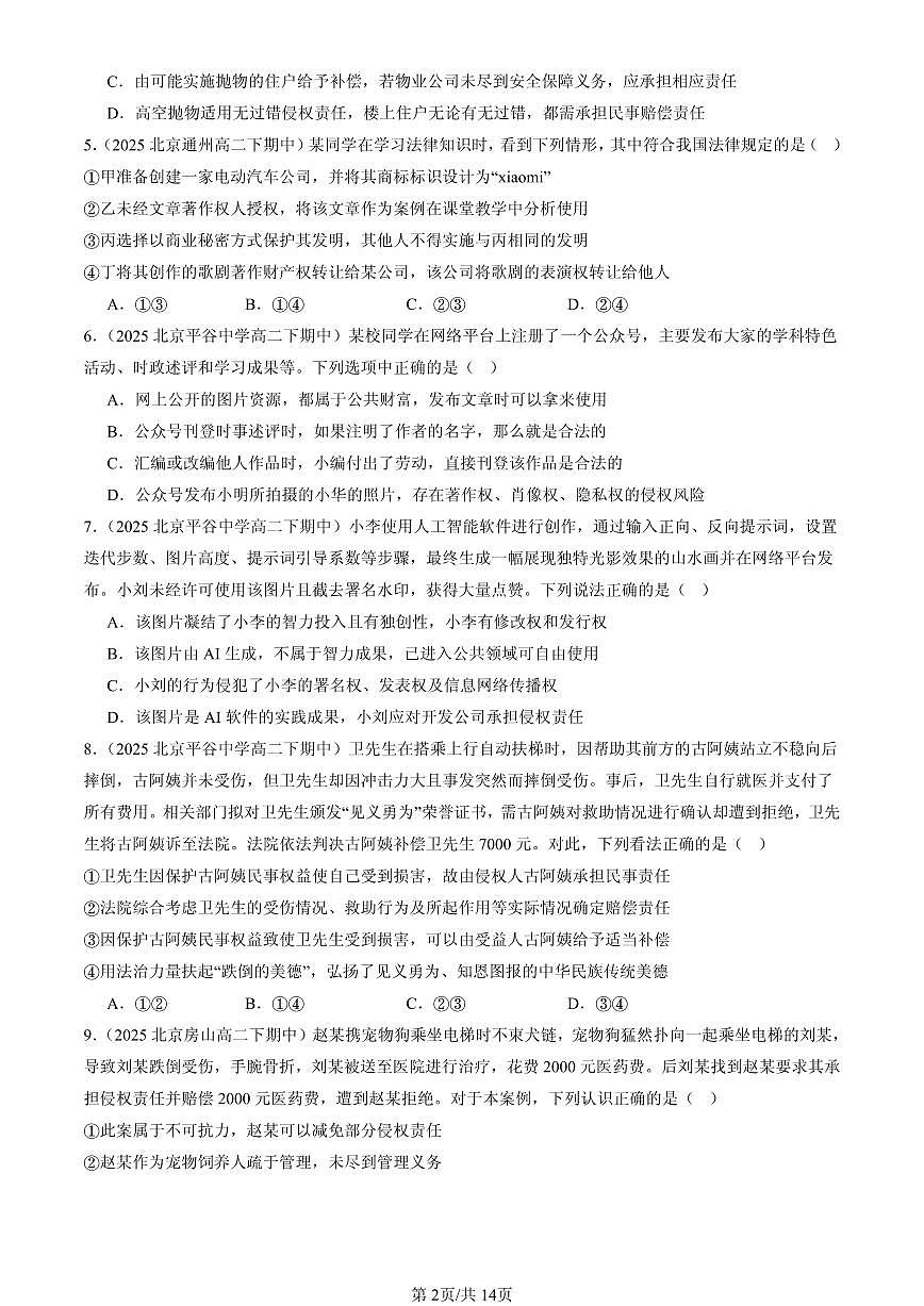 2025北京重点校高二（下）期中政治汇编：侵权责任与权利界限章节综合（选择题）第2页