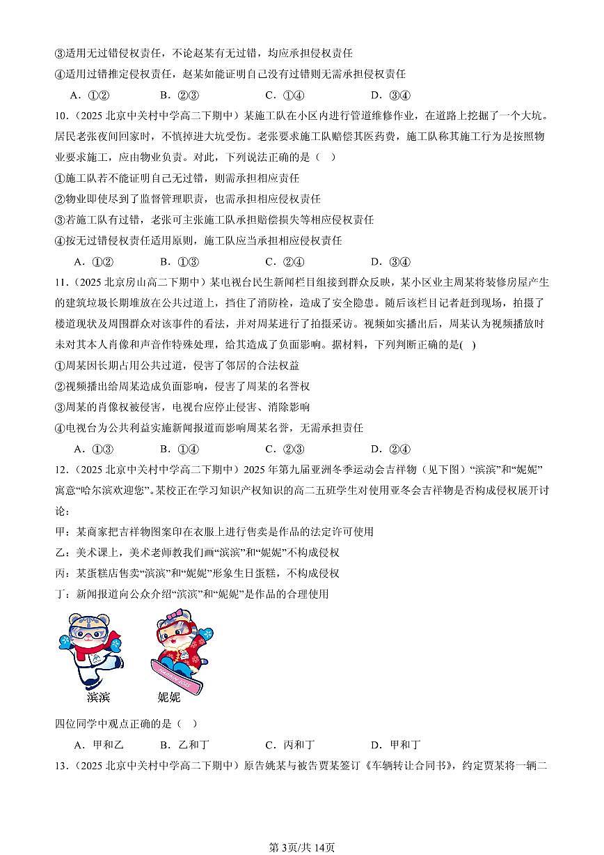 2025北京重点校高二（下）期中政治汇编：侵权责任与权利界限章节综合（选择题）第3页