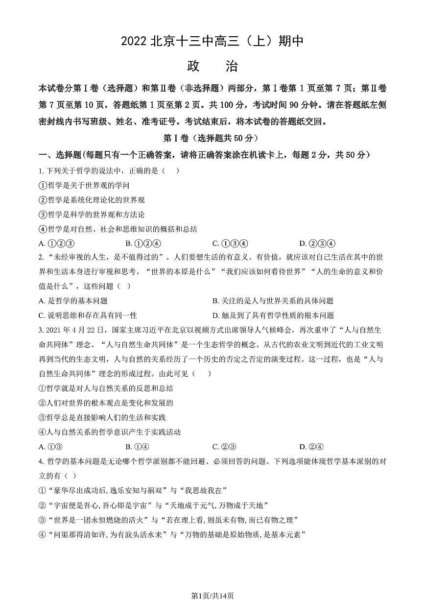 2022北京十三中高三（上）期中政治试卷（教师版）第1页