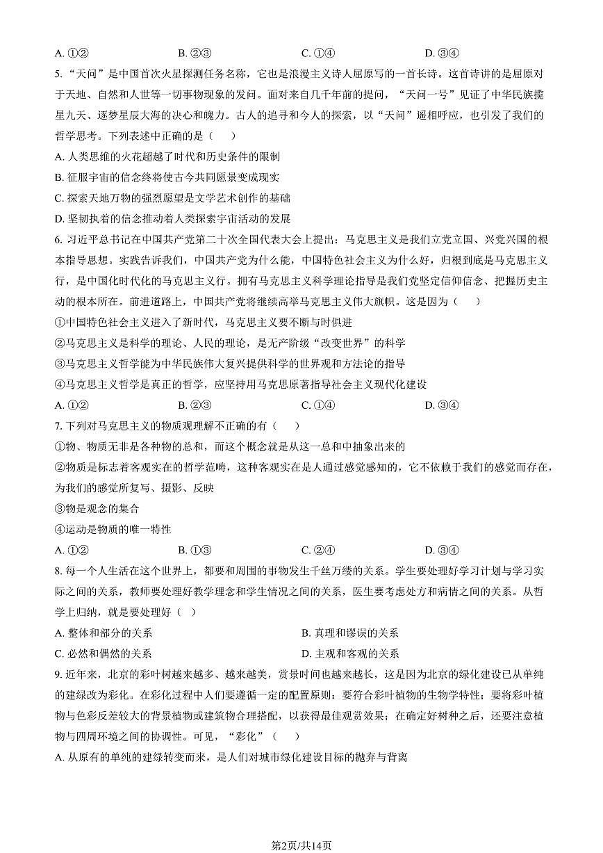 2022北京十三中高三（上）期中政治试卷（教师版）第2页