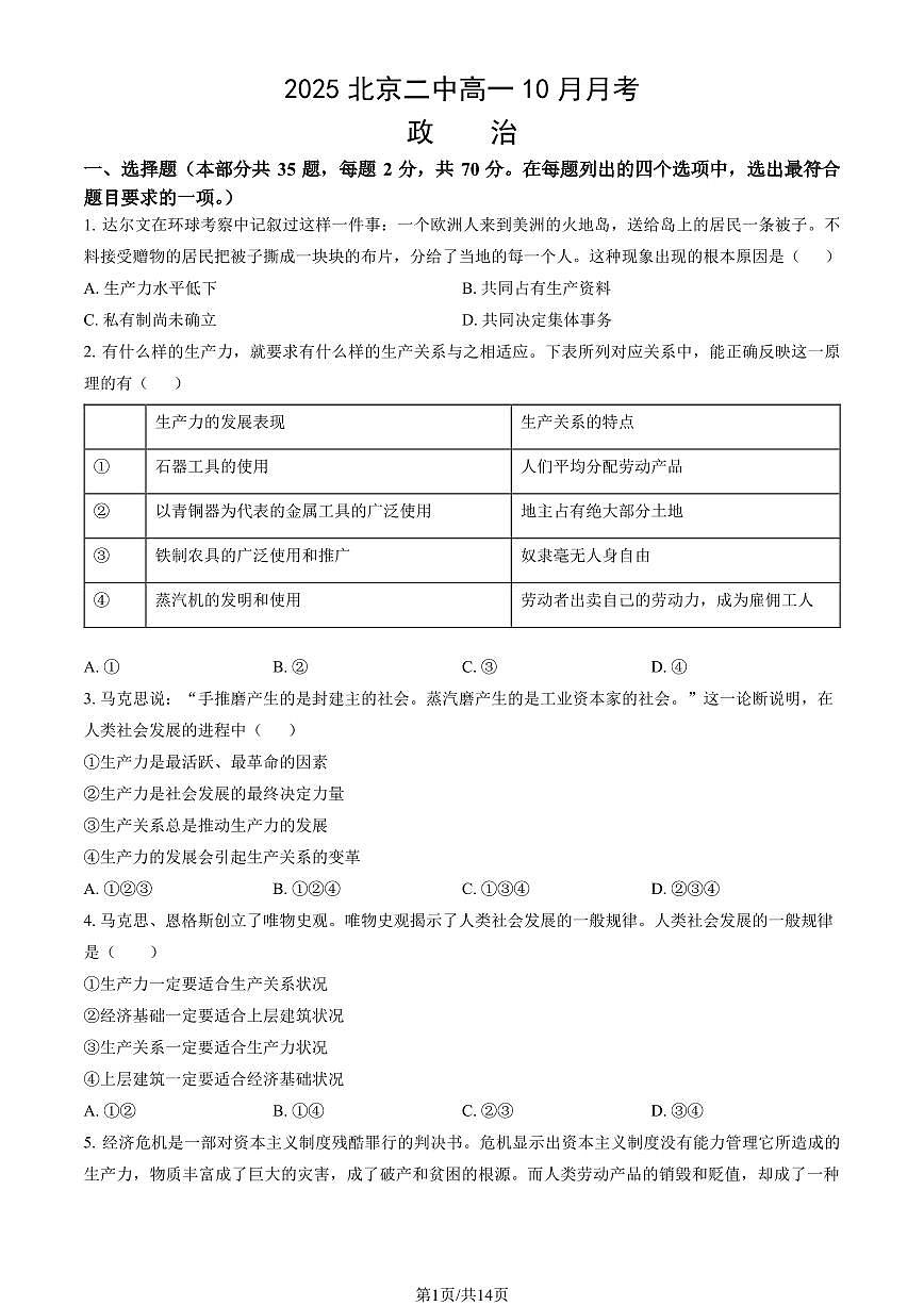 2025北京二中高一上10月月考政治试卷 有答案第1页