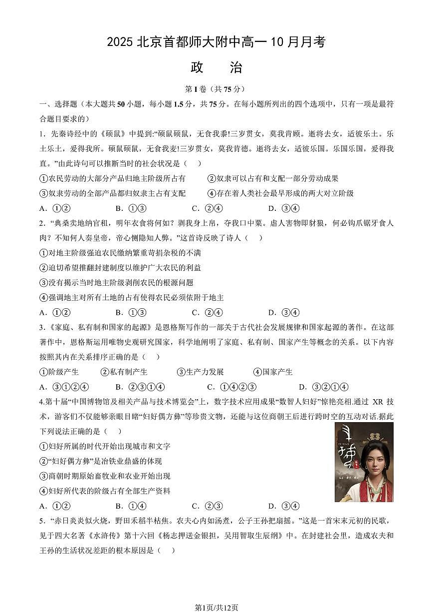2025北京首都师大附中高一上10月月考政治试卷 有答案第1页
