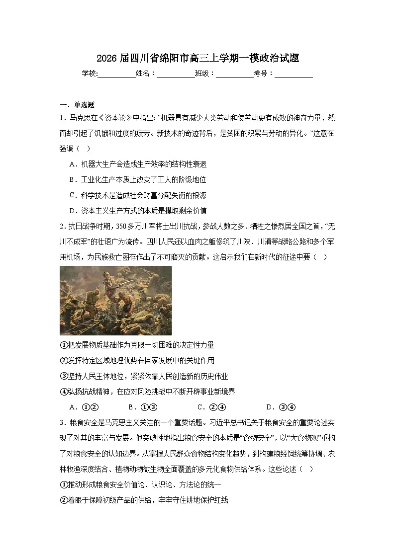 2025-2026学年四川省绵阳市高三上学期一模政治试题（附答案解析）第1页