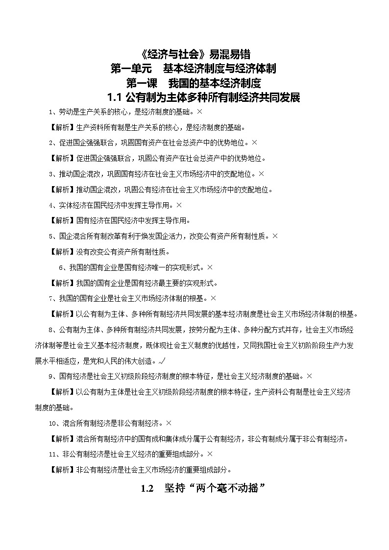 必修2《经济与社会》易混易错 学案高考政治一轮复习 必修二 经济与社会第1页