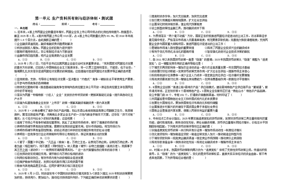 第一单元  生产资料所有制与经济体制·单元测试   高考政治一轮复习 必修二 经济与社会第1页