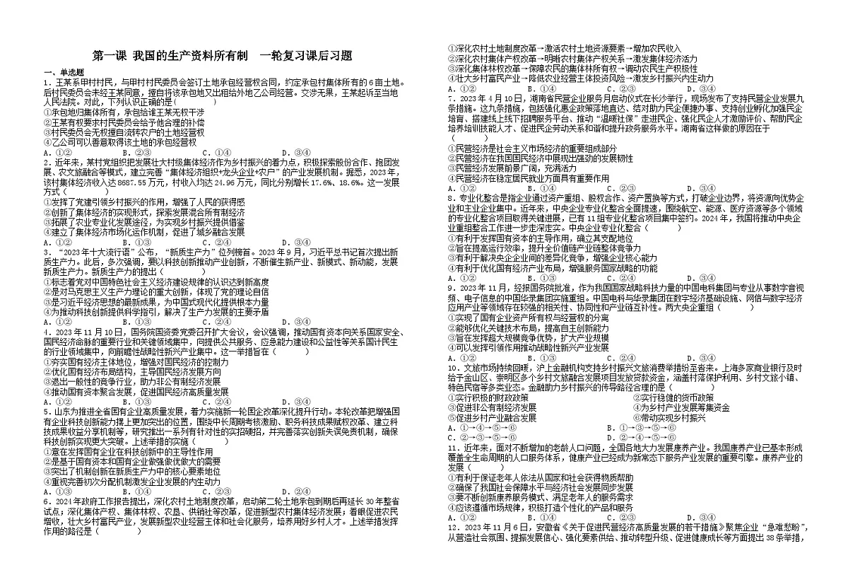 第一课我国的生产资料所有制 习题2026年高考政治一轮复习 必修二 经济与社会第1页