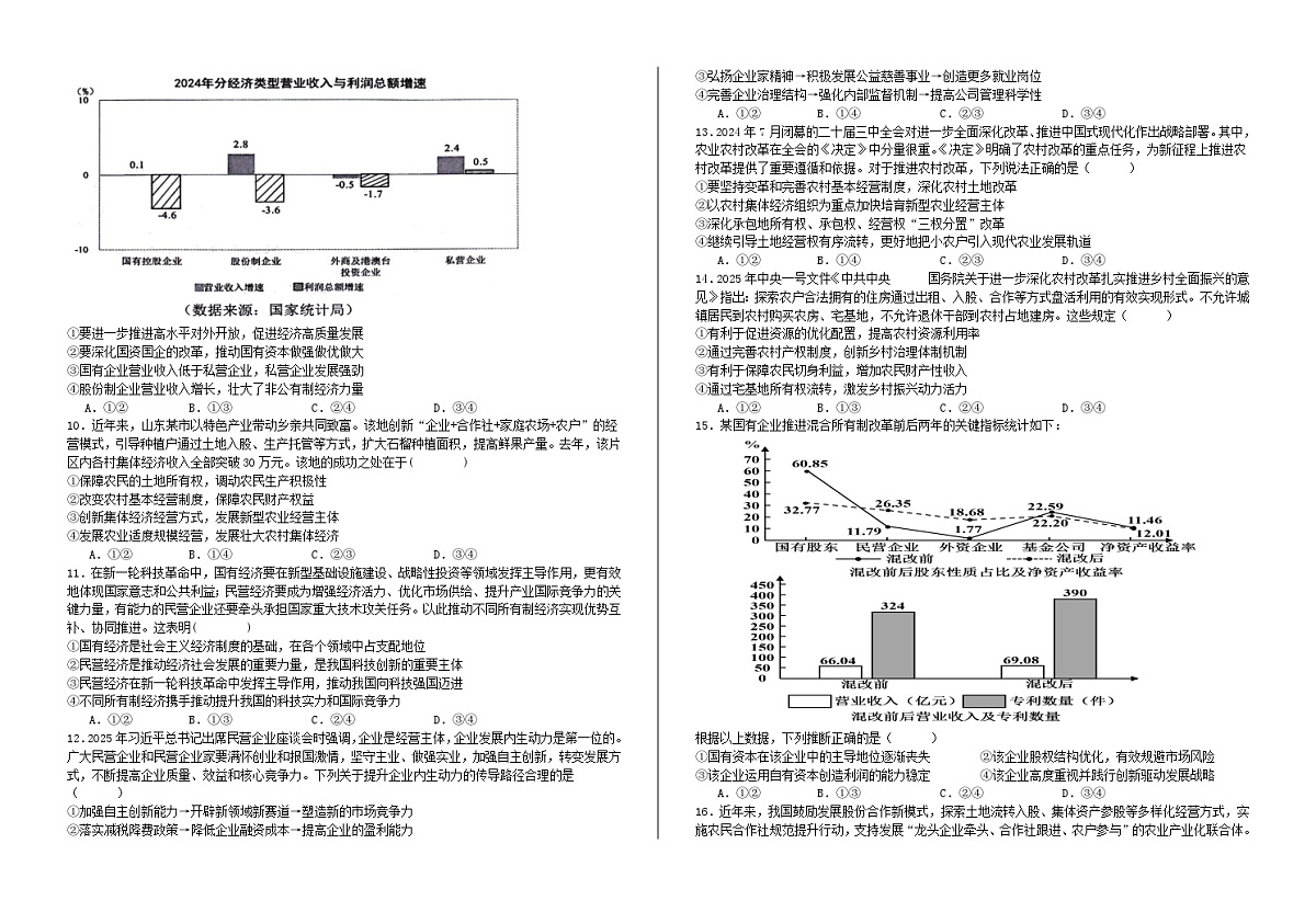 第一课我国的生产资料所有制 测试题 高考政治一轮复习 必修二 经济与社会第2页