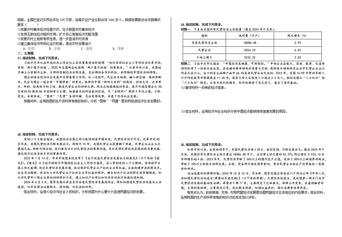 第一课我国的生产资料所有制 测试题 高考政治一轮复习 必修二 经济与社会第3页