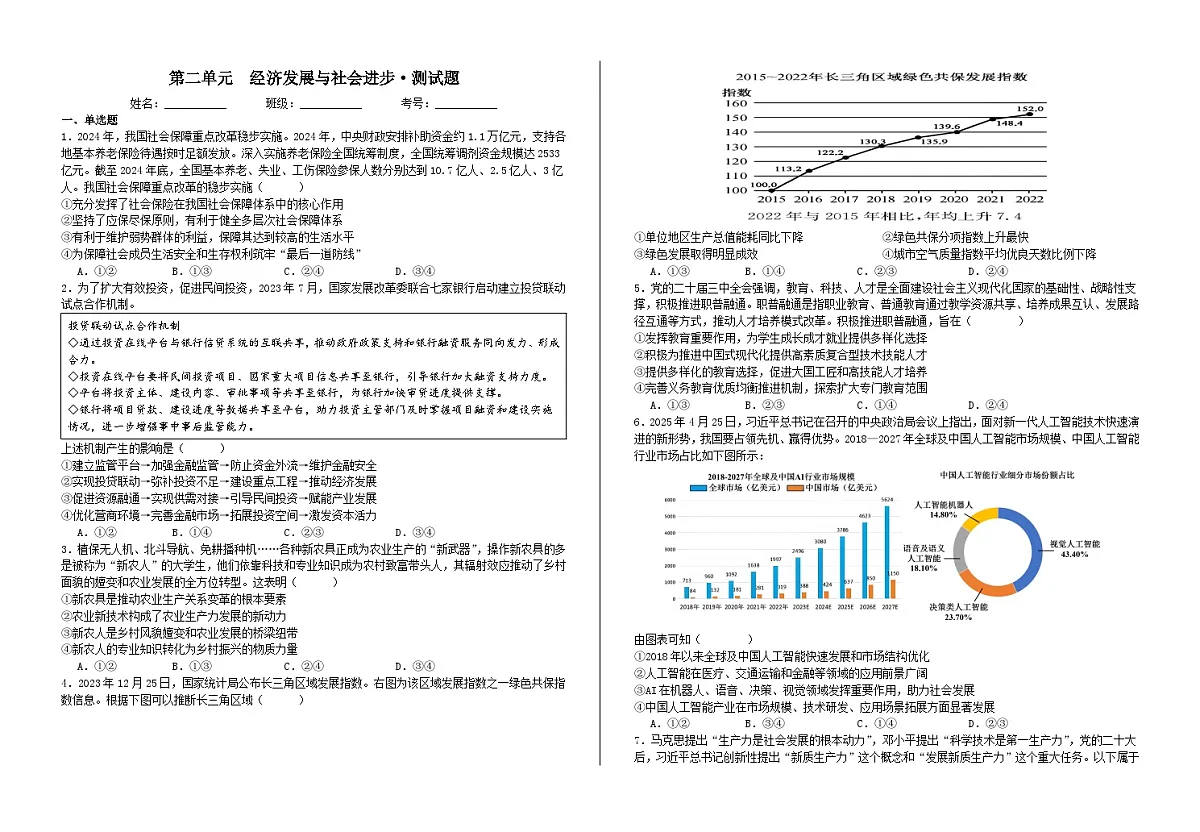 第二单元 经济发展与社会进步·单元测试 高考政治一轮复习 必修二 经济与社会第1页