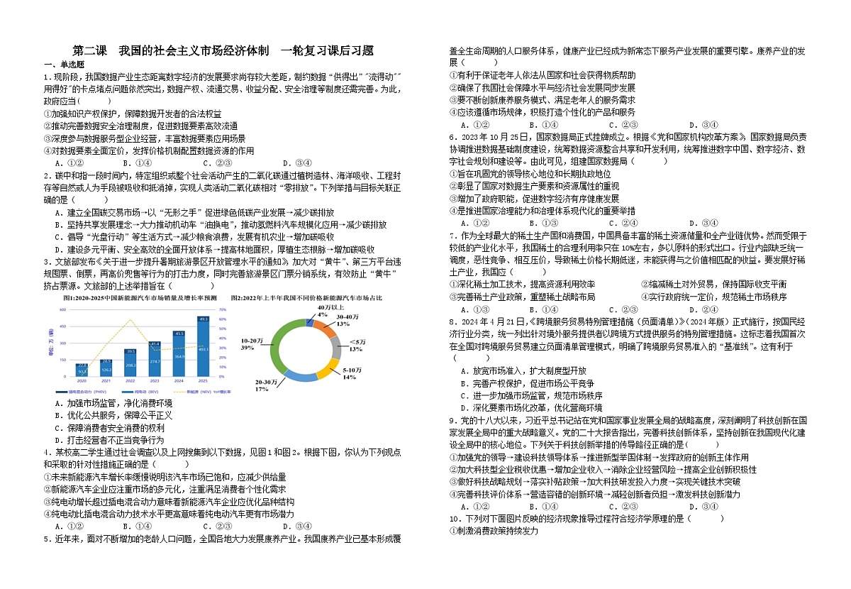 第二课我国的社会主义市场经济体制 习题 2026年高考政治一轮复习 必修二 经济与社会第1页