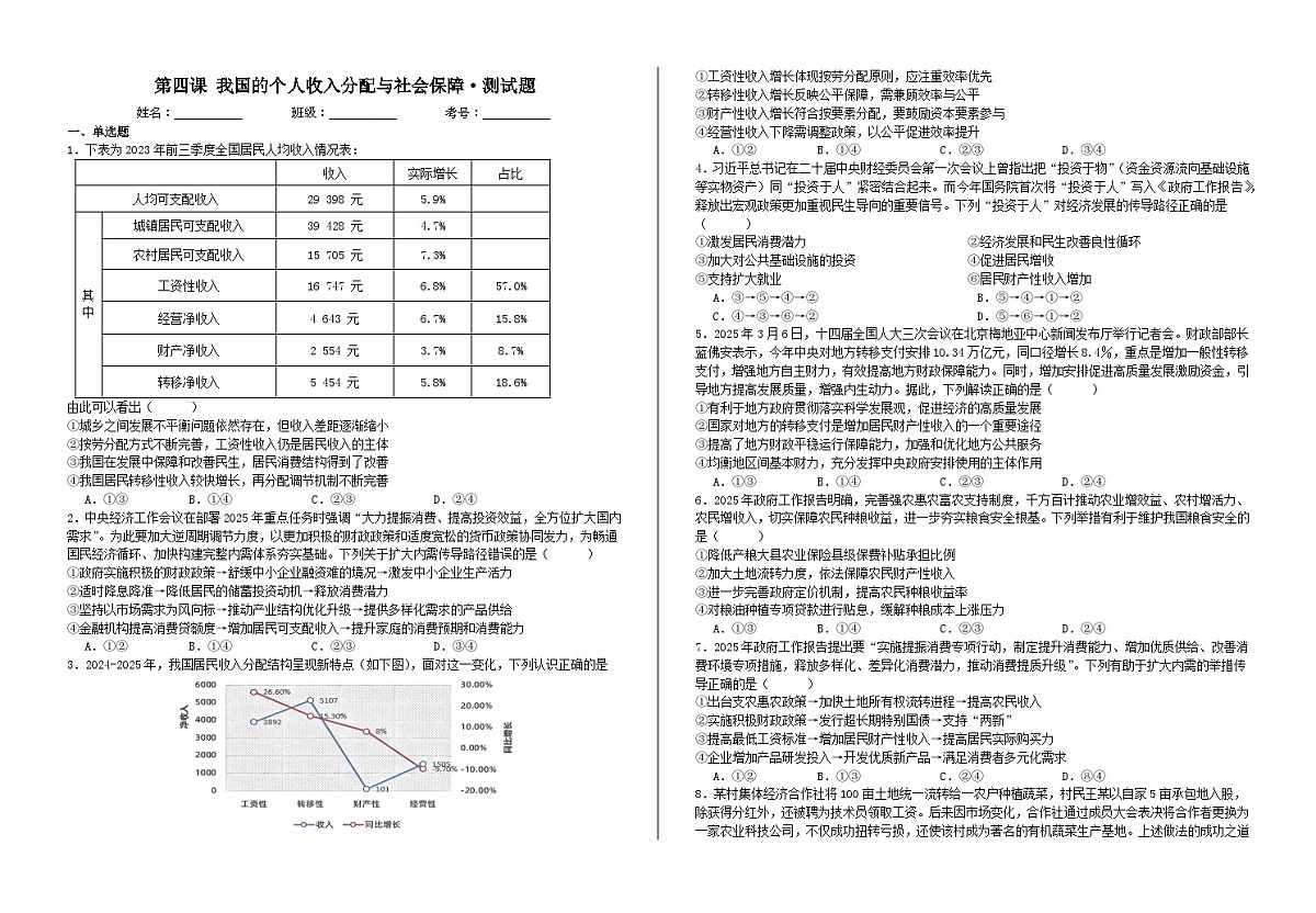 第四课 我国的个人收入分配与社会保障·测试题 高考政治一轮复习 必修二 经济与社会第1页