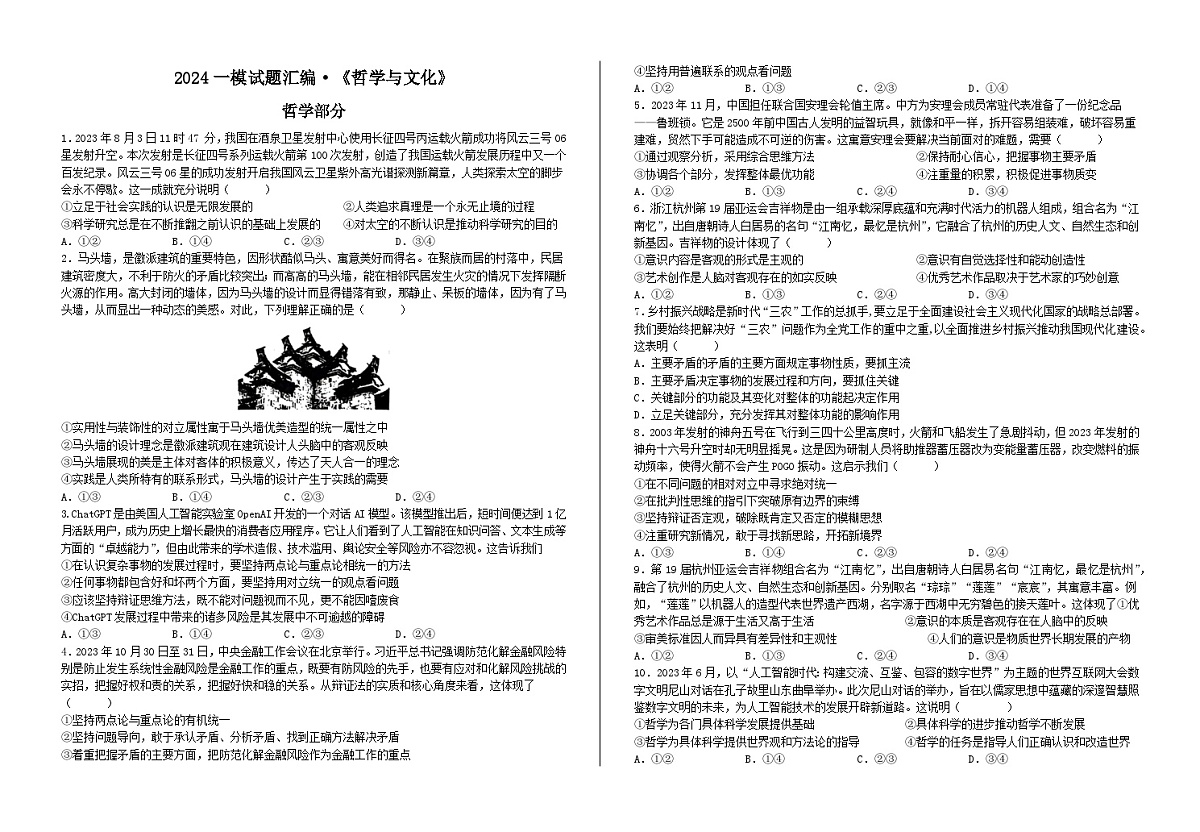 2024一模试题汇编·《哲学与文化》 2026年高考政治一轮复习 必修四 哲学与文化第1页