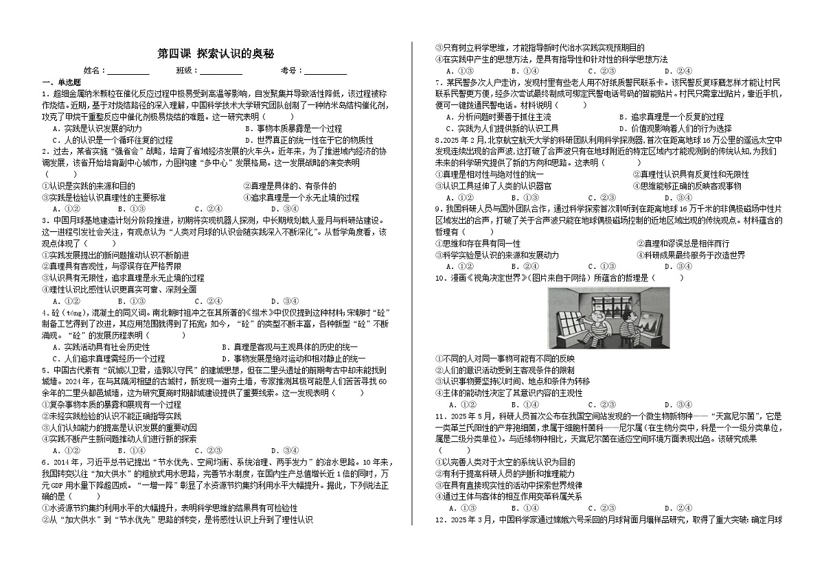 第四课  探索认识的奥秘  练习试卷 2026年高考政治一轮复习 必修四 哲学与文化 含解析第1页
