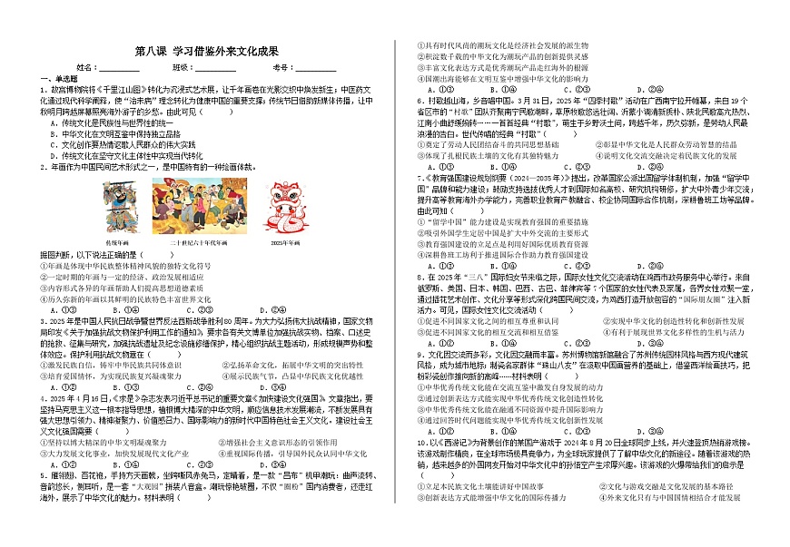 第八课  学习借鉴外来文化成果 练习试卷 2026年高考政治一轮复习 必修四 哲学与文化 含解析第1页