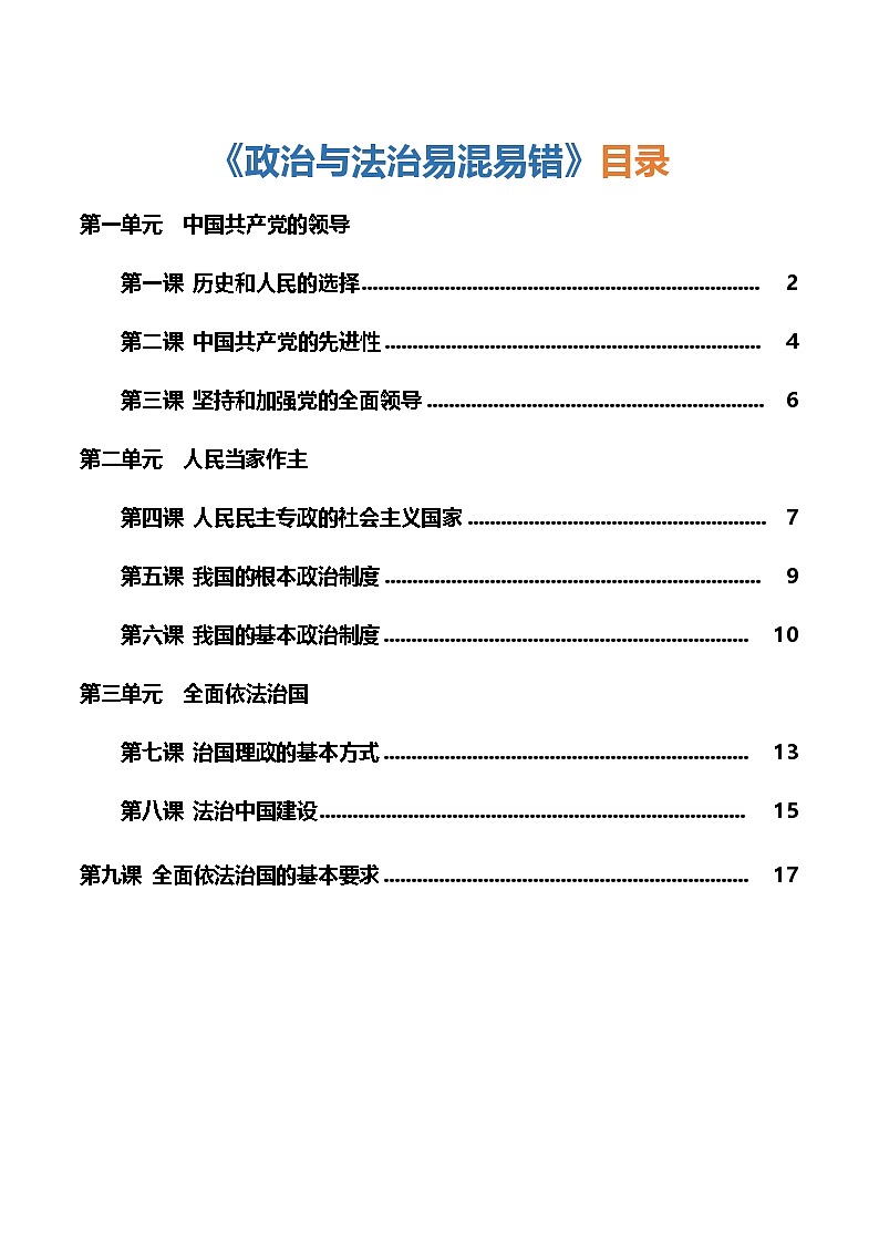 必修3《政治与法治》易混易错  学案  2026年高考政治一轮复习 必修三 政治与法治  含解析第1页