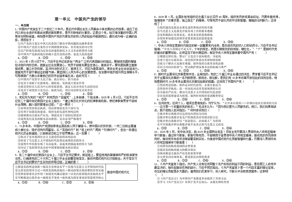 第一单元中国共产党的领导（单元习题）    2026年高考政治一轮复习 必修三 政治与法治  含解析第1页