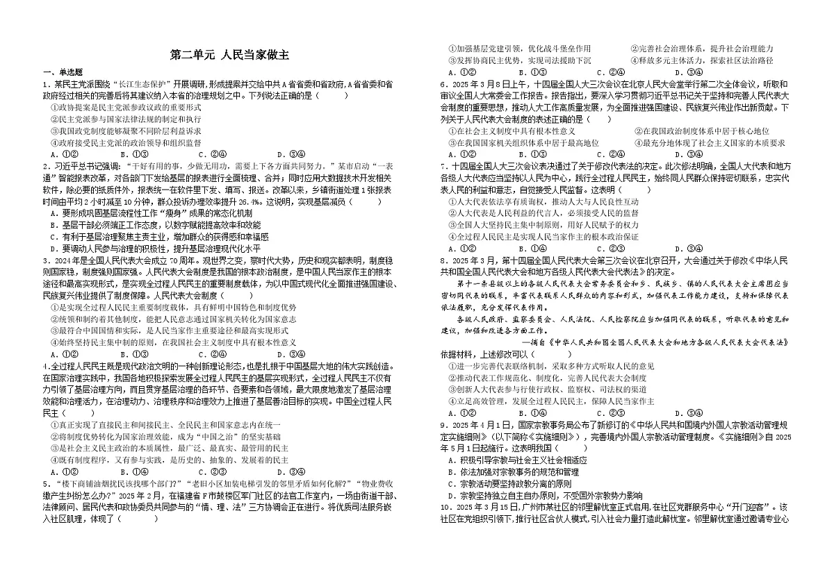 第二单元人民当家做主（单元习题） 2026年高考政治一轮复习 必修三 政治与法治 含解析第1页