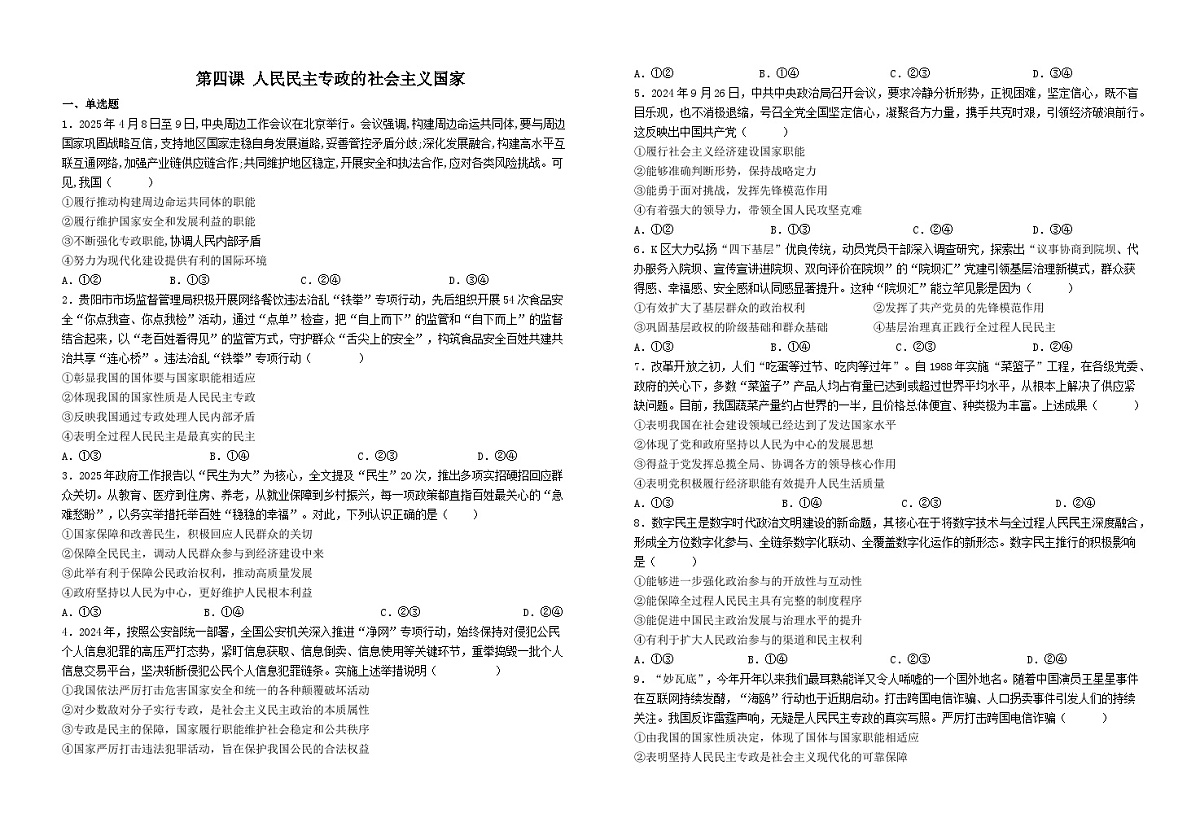 第四课人民民主专政的社会主义国家（习题）     2026年高考政治一轮复习 必修三 政治与法治 含解析第1页