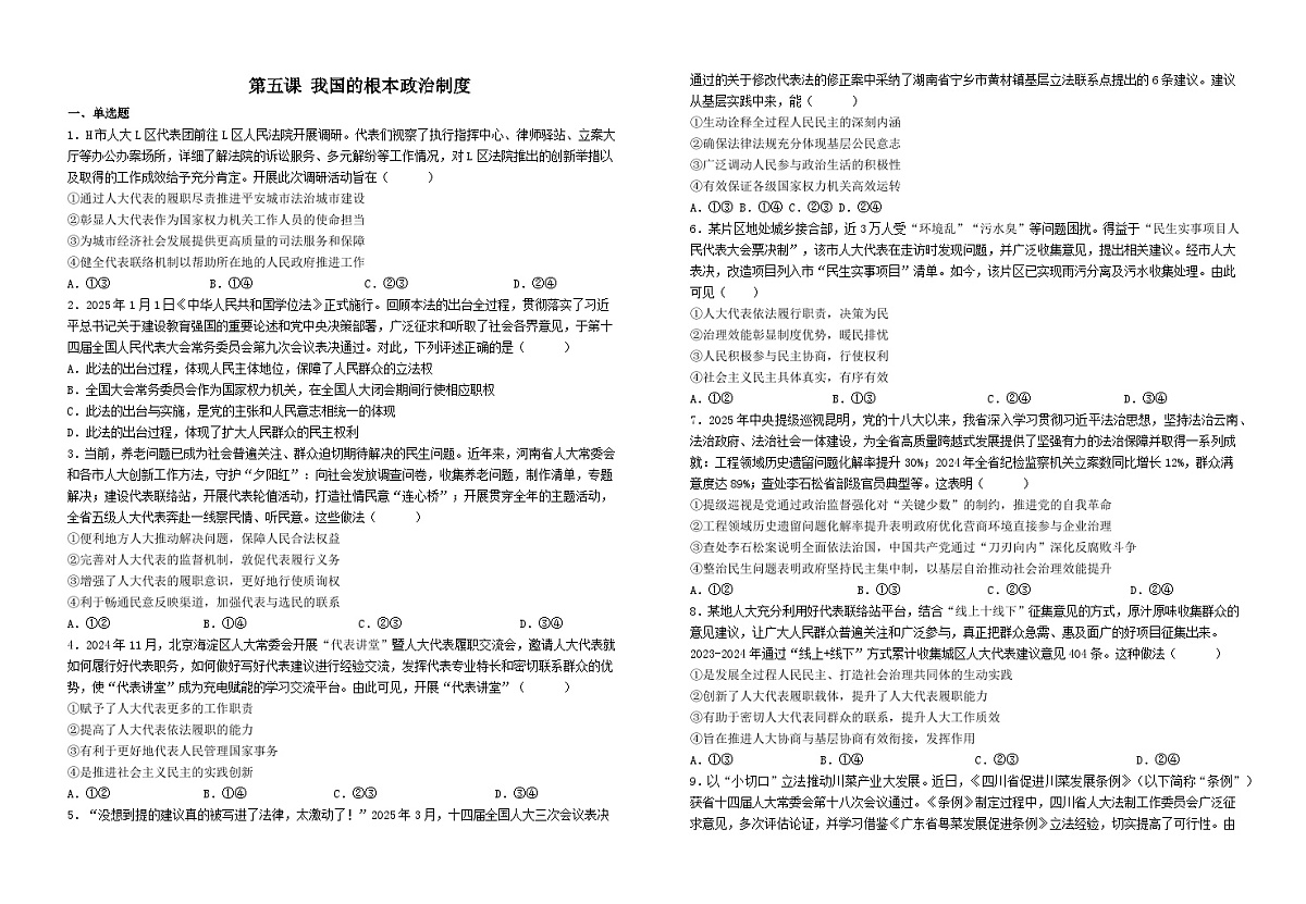 第五课我国的根本政治制度（习题） 2026年高考政治一轮复习 必修三 政治与法治 含解析第1页