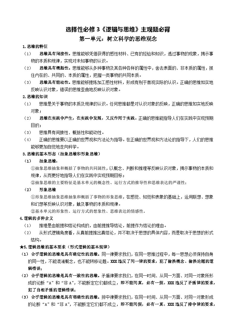 主观题必背知识  学案 2026年高考政治一轮复习 选择修必修三 逻辑与思维第1页