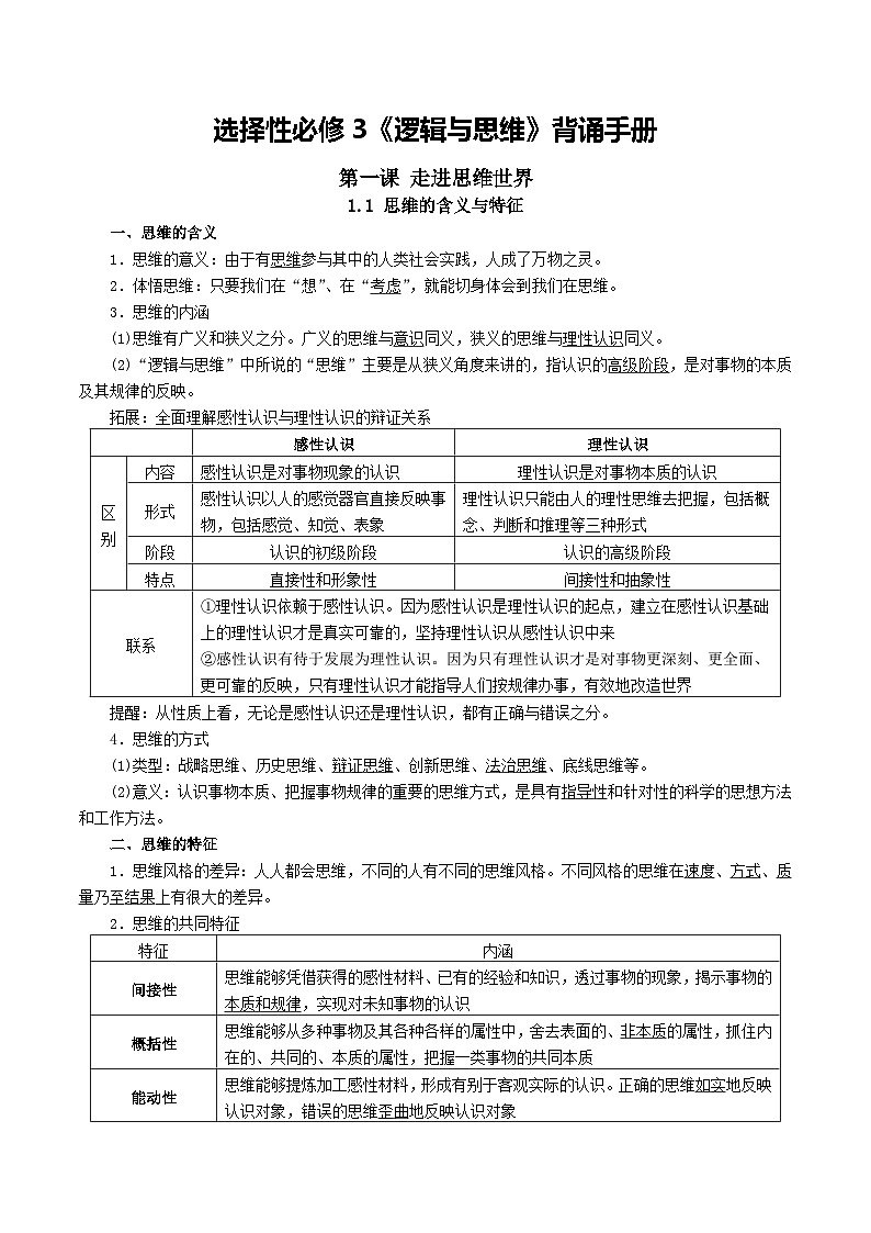 知识背诵手册 学案 2026年高考政治一轮复习 选择修必修三 逻辑与思维第1页