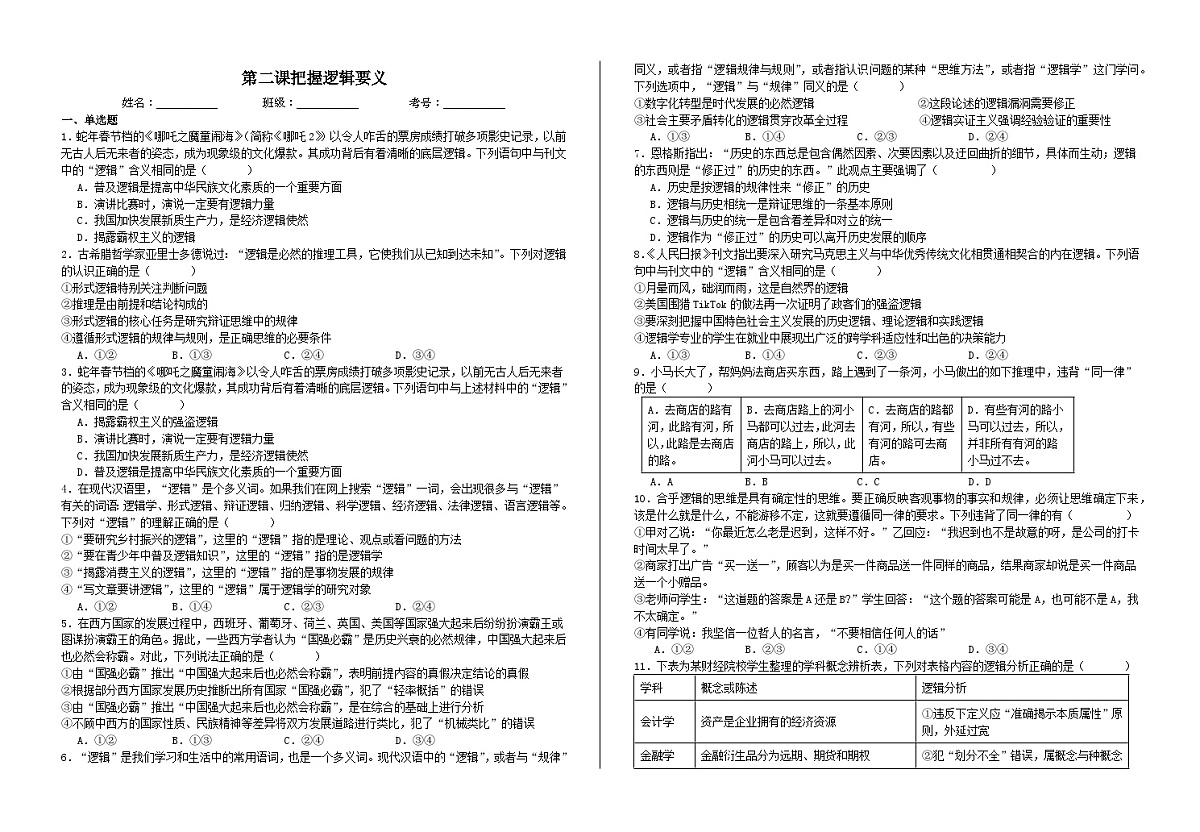 第二课 把握逻辑要义 练习2026年高考政治一轮复习 选择修必修三 逻辑与思维第1页