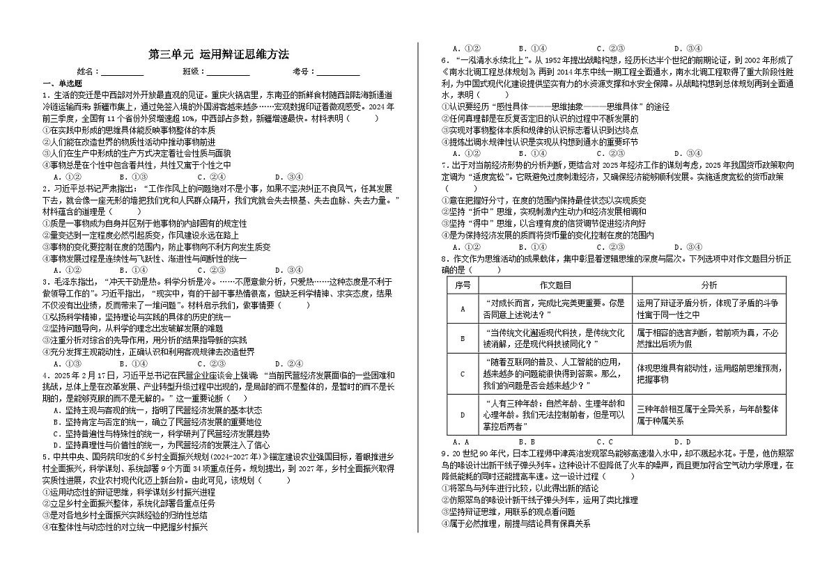 第三单元  运用辩证思维方法  练习2026年高考政治一轮复习 选择修必修三 逻辑与思维第1页