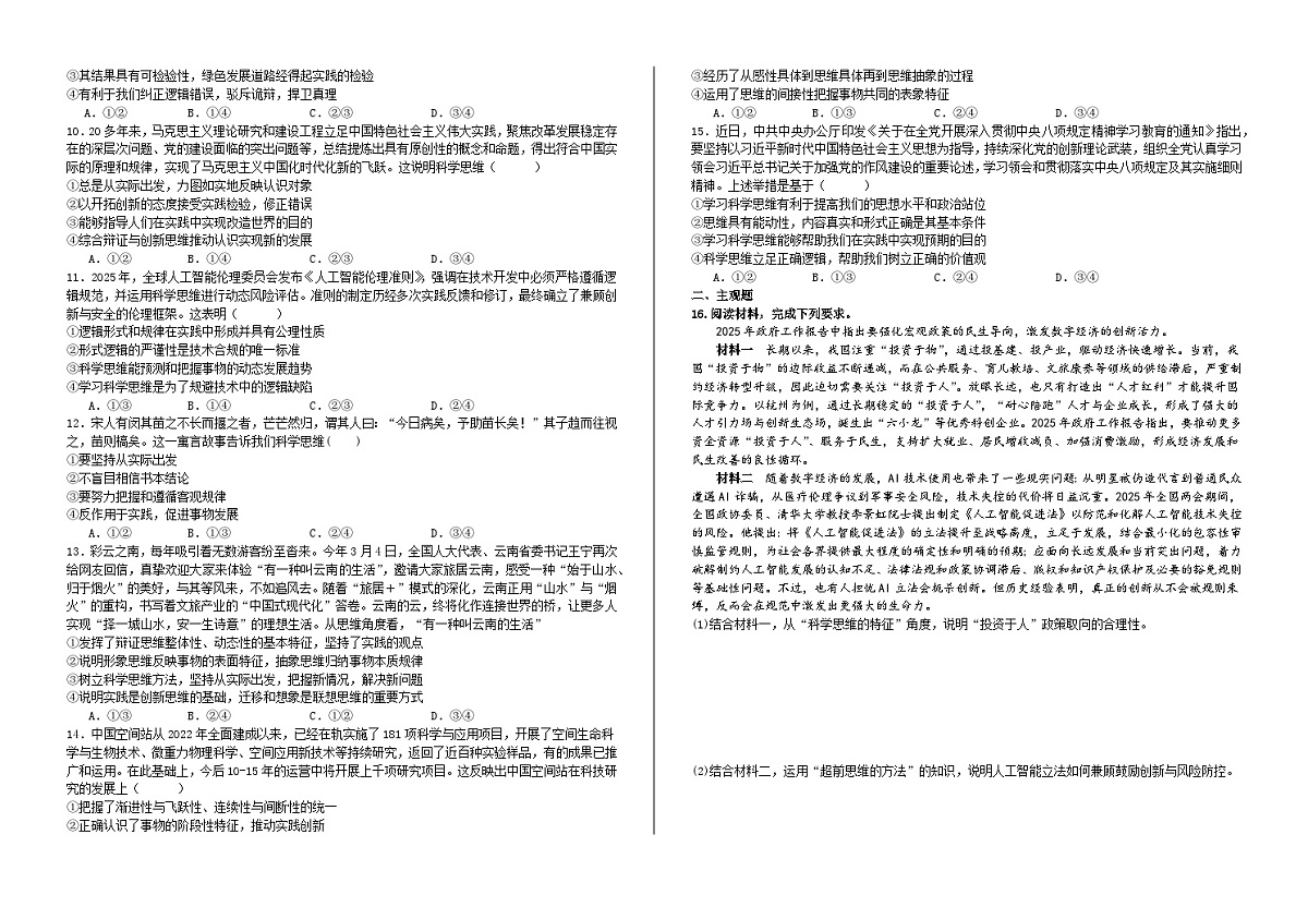 第三课  领会科学思维  练习2026年高考政治一轮复习 选择修必修三 逻辑与思维第2页
