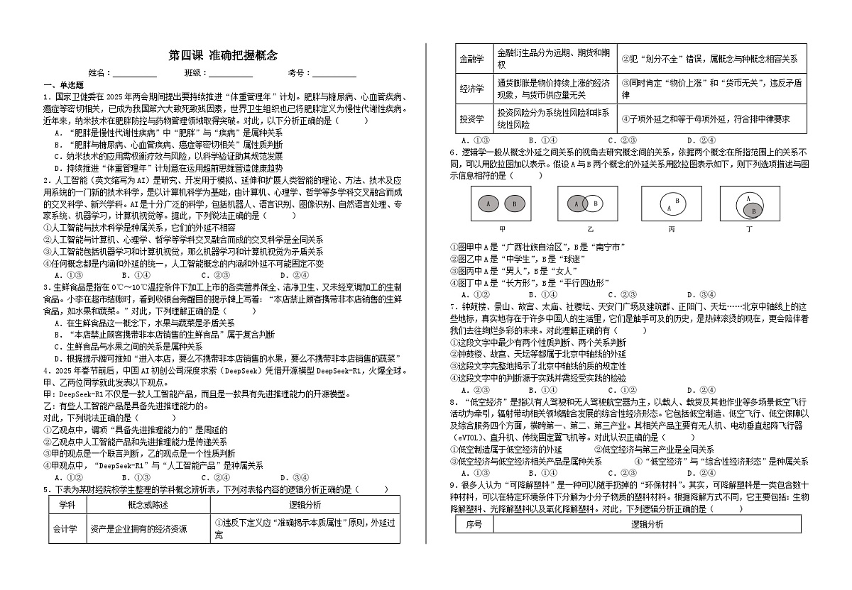 第四课 准确把握概念 练习2026年高考政治一轮复习 选择修必修三 逻辑与思维第1页