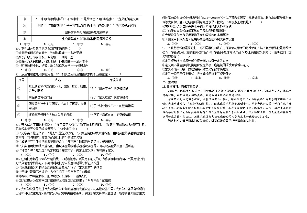 第四课 准确把握概念 练习2026年高考政治一轮复习 选择修必修三 逻辑与思维第2页