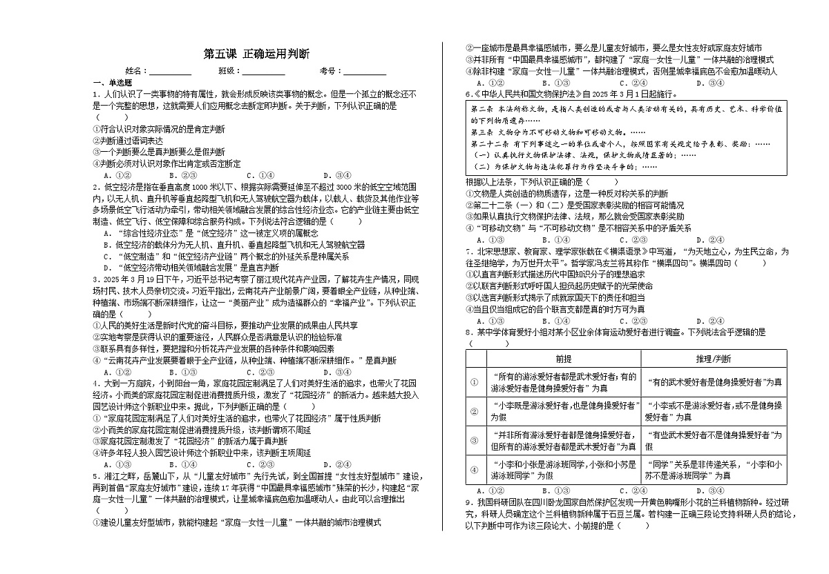 第五课  正确运用判断  练习2026年高考政治一轮复习 选择修必修三 逻辑与思维第1页