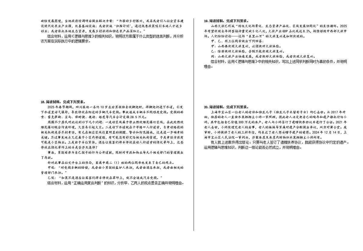 第五课  正确运用判断  练习2026年高考政治一轮复习 选择修必修三 逻辑与思维第3页