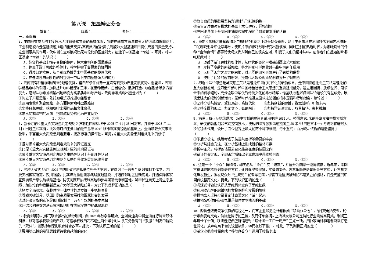 第八课  把握辩证分合 练习2026年高考政治一轮复习 选择修必修三 逻辑与思维第1页