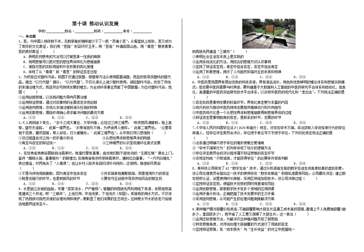第十课 推动认识发展 练习2026年高考政治一轮复习 选择修必修三 逻辑与思维第1页