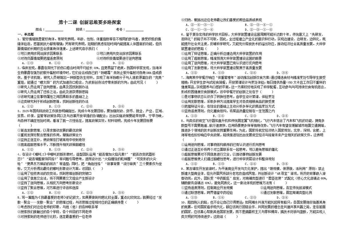 第一十二课  创新思维要多路探索  练习2026年高考政治一轮复习 选择修必修三 逻辑与思维第1页