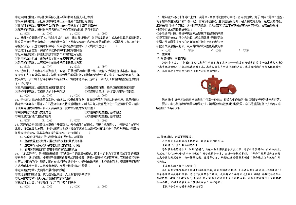 第一十二课  创新思维要多路探索  练习2026年高考政治一轮复习 选择修必修三 逻辑与思维第2页