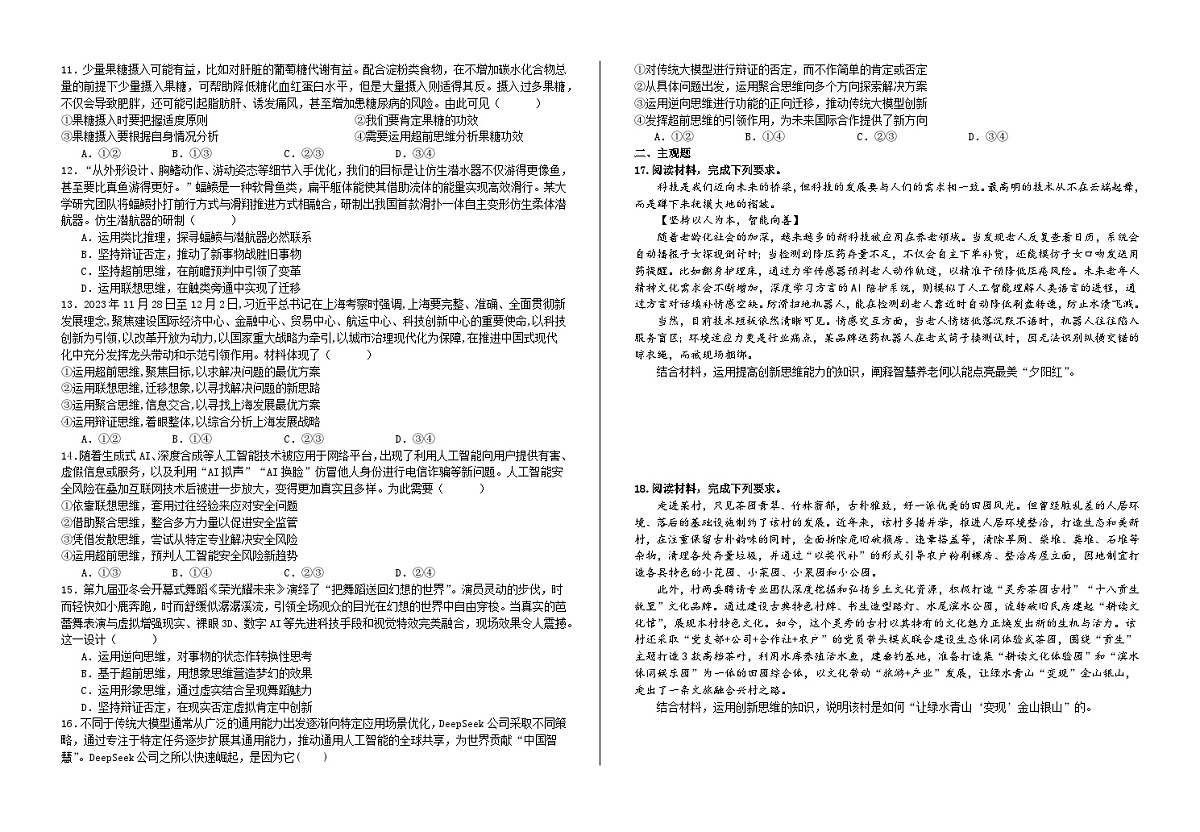 第一十三课  创新思维要力求超前  练习2026年高考政治一轮复习 选择修必修三 逻辑与思维第2页