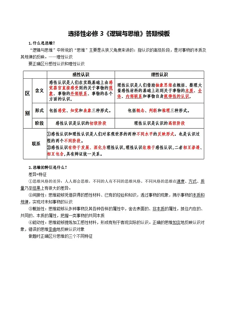 答题模板与答题技巧 学案 2026年高考政治一轮复习 选择修必修三 逻辑与思维第1页
