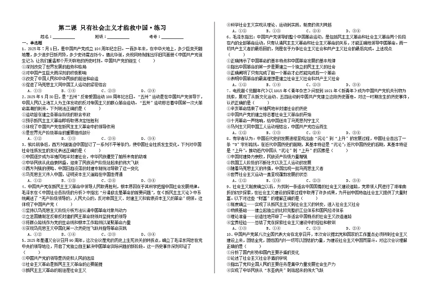 第二课 只有社会主义才能救中国· 练习2026年高考政治一轮复习 必修一 中国特色社会主义第1页