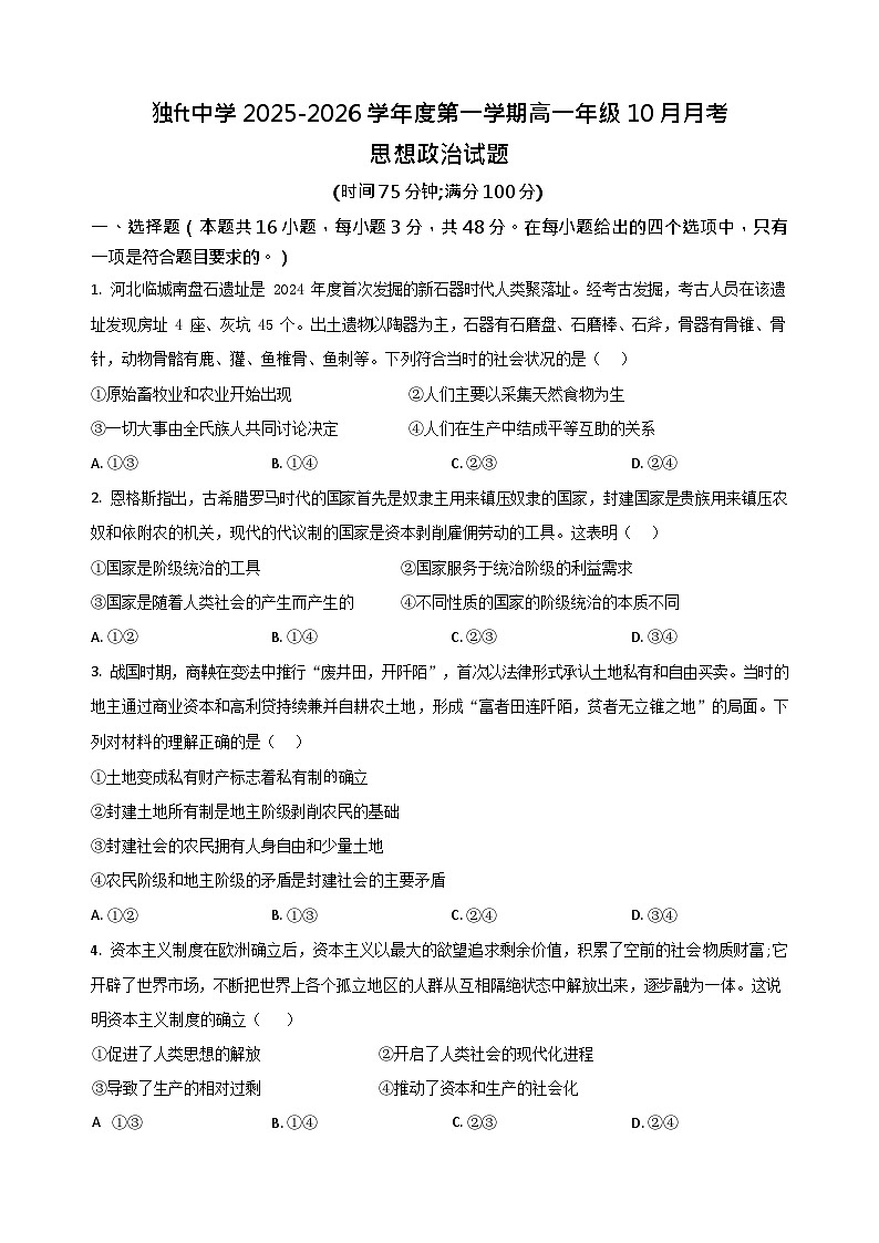 安徽省六安市独山中学2025-2026学年高一上学期10月月考政治试卷第1页