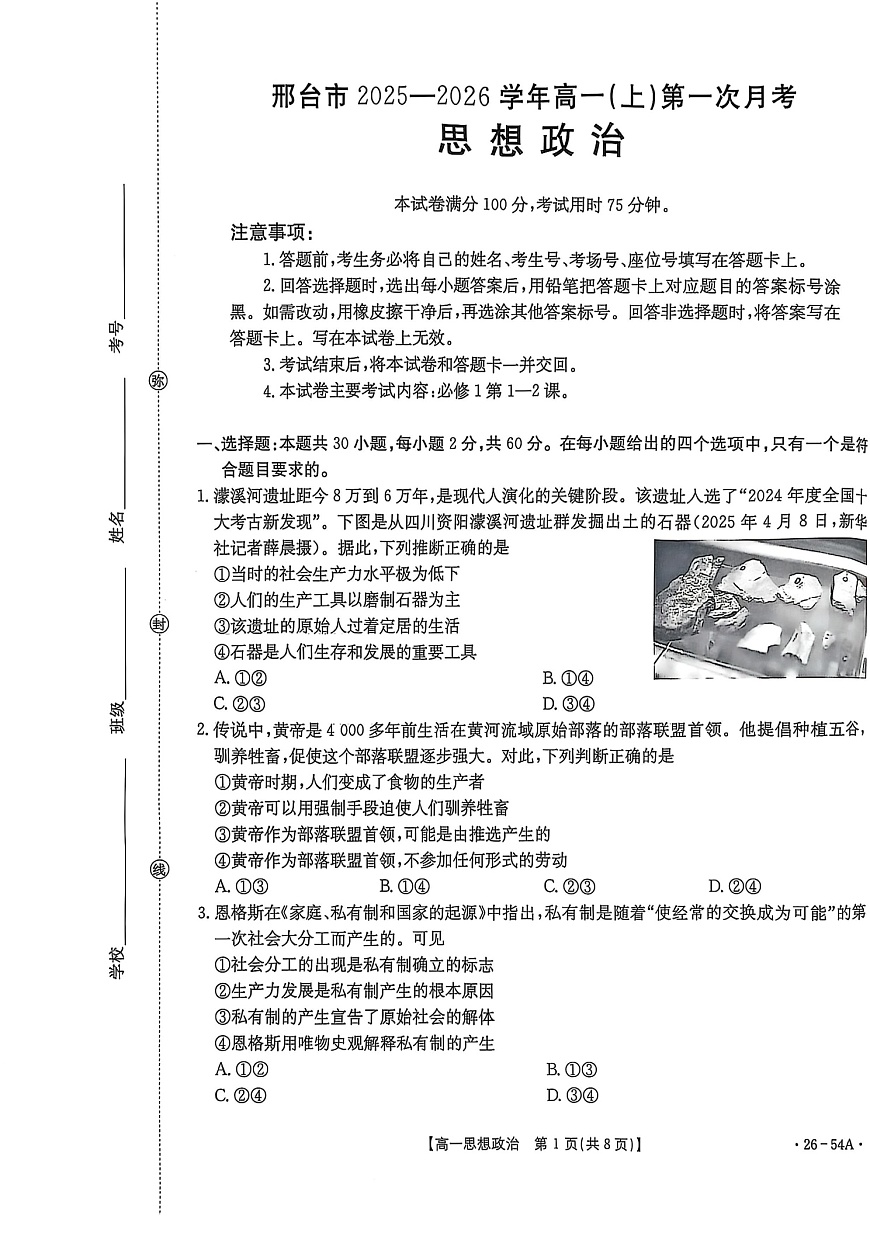 河北省邢台市第一中学2025-2026学年高一上学期10月月考政治试卷第1页