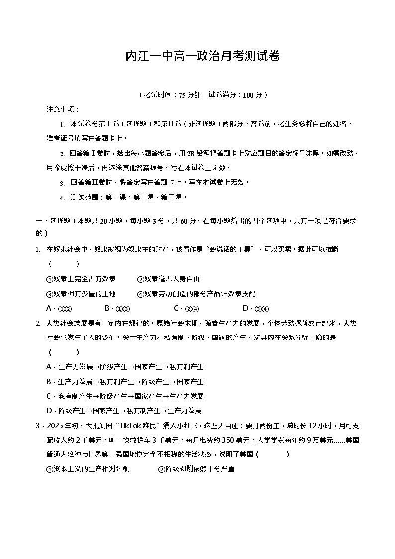四川省内江市第一中学2025-2026学年高一上学期10月考试政治试卷第1页