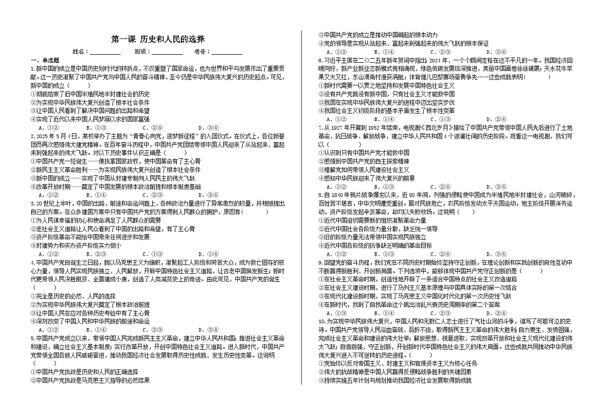 第一课  历史和人民的选择    习题  2026年高考政治一轮复习 必修三 政治与法治  含解析第1页