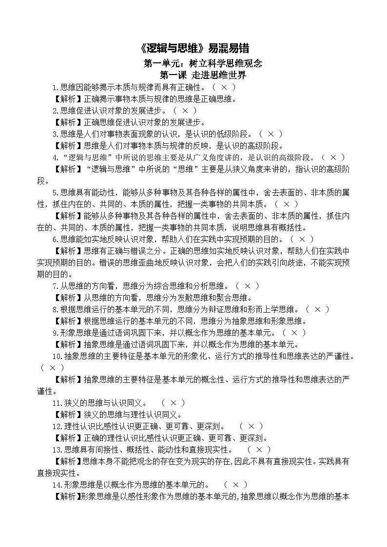 易混易错知识整理 2026年高考政治一轮复习 选择修必修三 逻辑与思维第1页