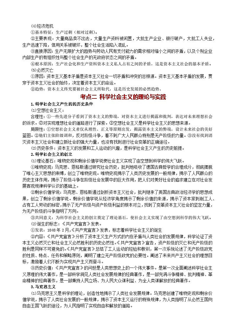 必修1 《中国特色社会主义》知识梳理 2026年高考政治一轮复习 必修一 中国特色社会主义第2页